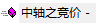 中轴之竞价，趋势系统进阶之竞价战法，如何在趋势系统中构建一个竞价战法？