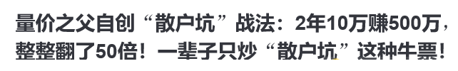 〖量价散户坑〗副图指标 量坑之父自创 千金难买散户坑 牛股启动黄金坑 通达信 源码