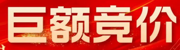 〖巨额竞价〗竞价选股指标 数据全天不变 稳定走牛 通达信 源码