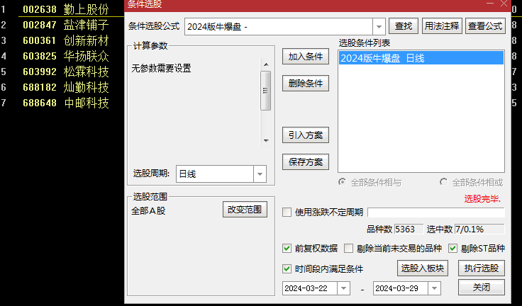 今选〖2024版牛爆盘〗副图/选股指标 选股少而精 支持2次开发 通达信 源码