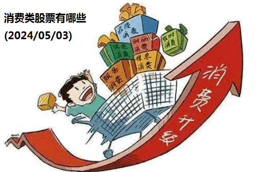 消费类股票有哪些(2024/05/03)