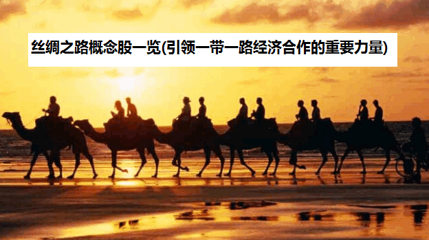丝绸之路概念股一览(引领一带一路经济合作的重要力量)