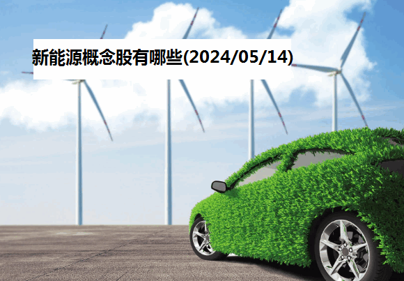 新能源概念股有哪些(2024/05/14)