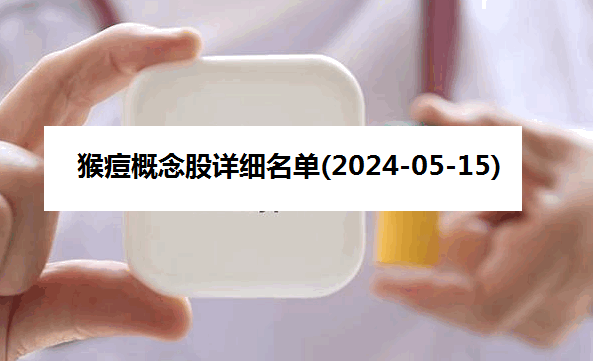 猴痘概念股详细名单(2024-05-15)