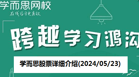 学而思股票详细介绍(2024/05/23)