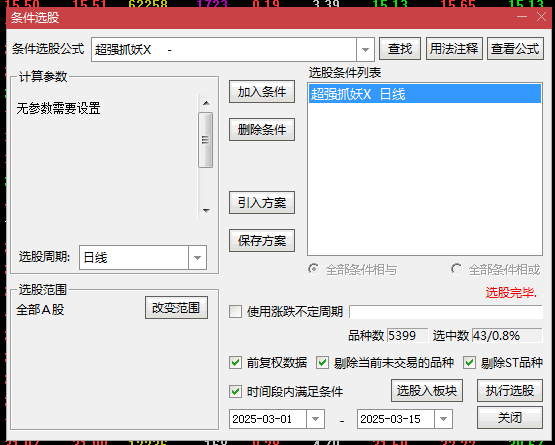通达信【超强抓妖】副图/选股指标，含8字头仅选出1个票，速度上会更快！