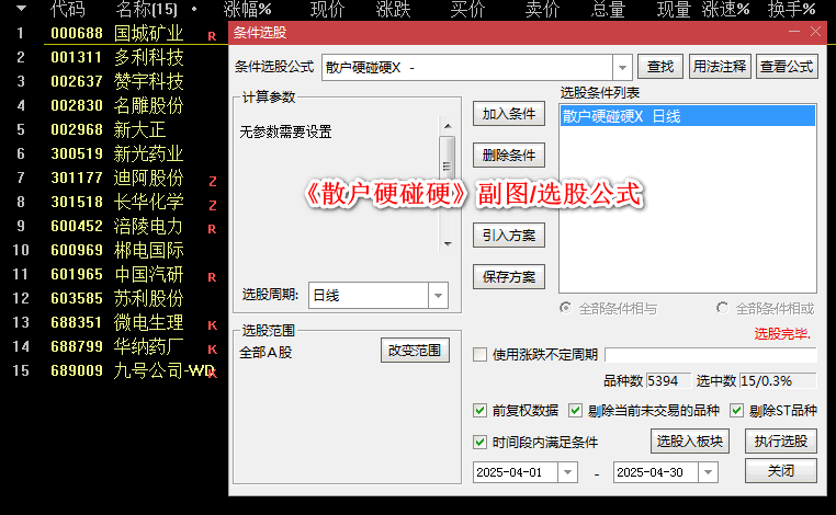 精选《散户硬碰硬》副图/选股公式 量化模型筛选得出 完全基于历史数据建模 好公式优化