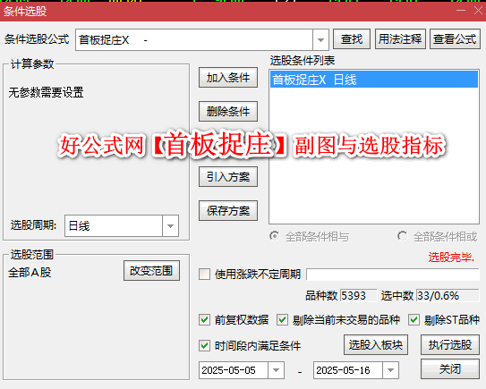 好公式网【首板捉庄】副图与选股指标 重点关注低位首板和强热点首板 确定性更高