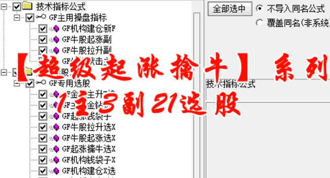 精品分享【超级起涨擒牛】套装指标，机构建仓主力抢筹拉升，1主图3副图21选股，一路长虹！