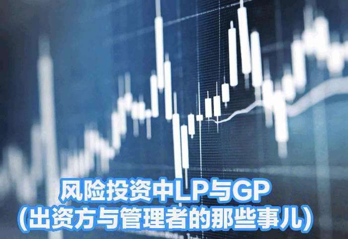 风险投资中LP与GP(出资方与管理者的那些事儿)