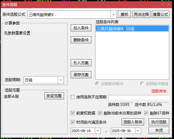 通达信【三维共振突破】主图/幅图/选股指标，本指标通过多个变量计算和条件共振综合判断！