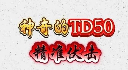 自己根据思路写的【神奇的TD50】副图/选股指标 某音老师热门战法源码 无未来