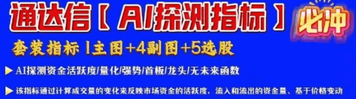 更新版【AI探测指标】主图/副图/选股指标，机构内部使用，适用于量化/强势/首版/龙头！