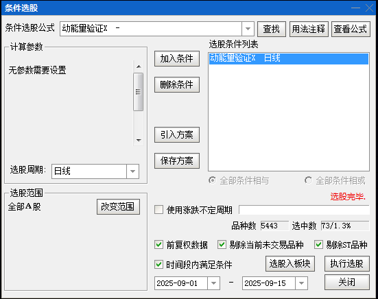 优选【动能量验证】副图/选股指标 个股强势启动时机 多重条件共振原理筛选处于主升浪初期的个股 优选【动能量验证】副图/选股指标 个股强势启动时机 多重条件共振原理筛选处于主升浪初期的个股