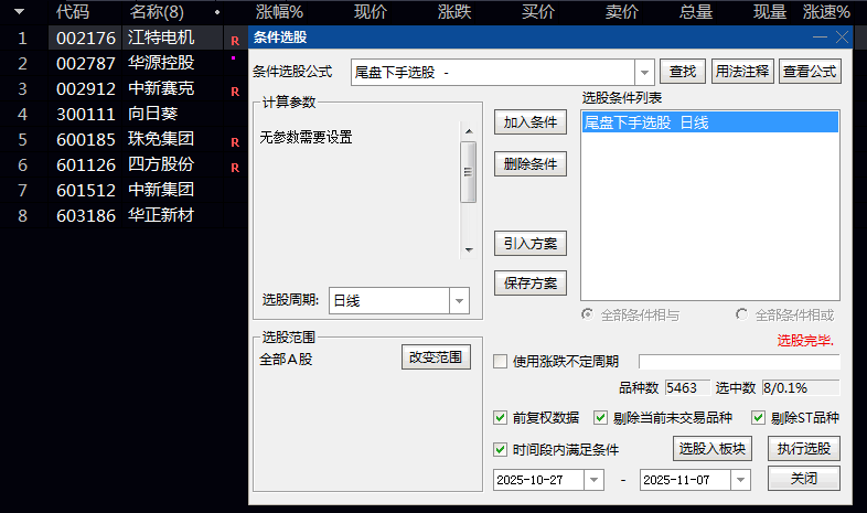 再次上行【尾盘下手】副图指标 筛选出前几日显著上涨 随后连续小幅回调且明确止跌企稳 无未来